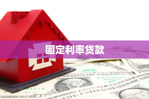 新屋固定利率贷款