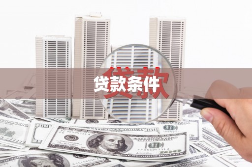 新屋贷款条件