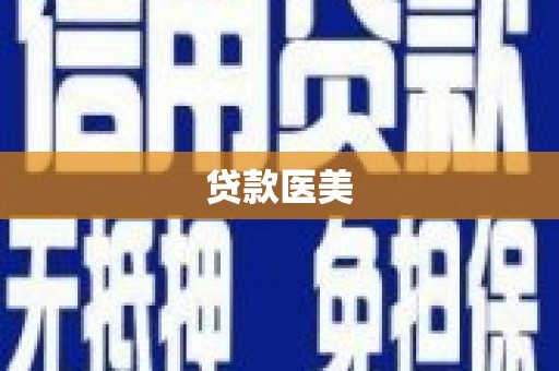 新屋贷款医美