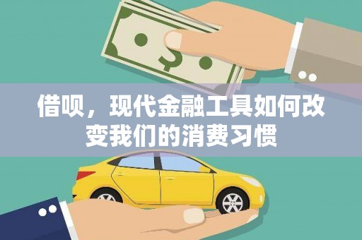 新屋借呗，现代金融工具如何改变我们的消费习惯