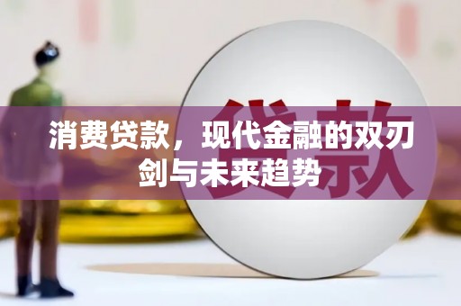 新屋消费贷款，现代金融的双刃剑与未来趋势