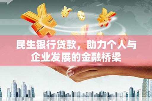 新屋民生银行贷款，助力个人与企业发展的金融桥梁