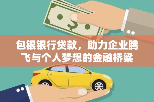 新屋包银银行贷款，助力企业腾飞与个人梦想的金融桥梁