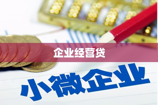 新屋企业经营贷