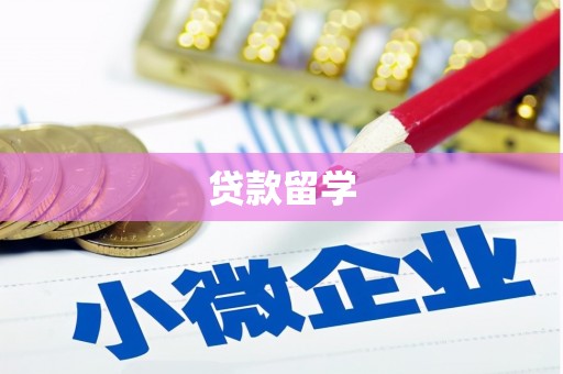新屋贷款留学
