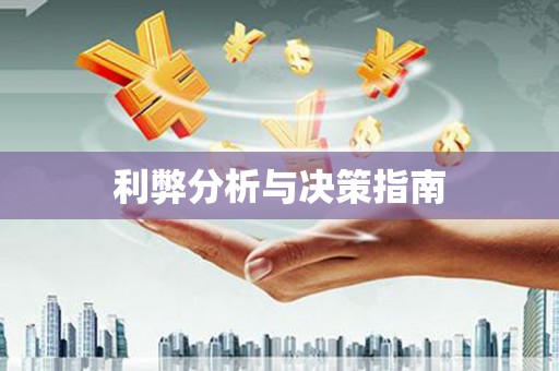 新屋利弊分析与决策指南