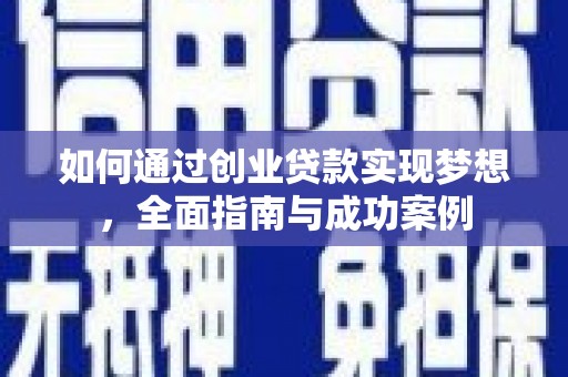 新屋如何通过创业贷款实现梦想，全面指南与成功案例