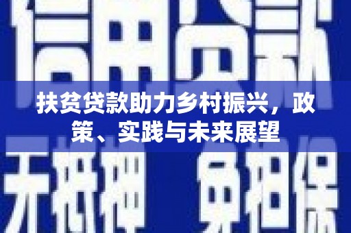 新屋扶贫贷款助力乡村振兴，政策、实践与未来展望