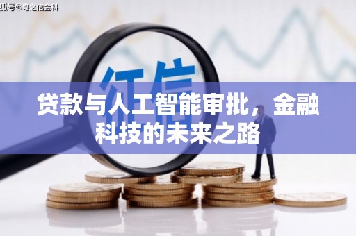 新屋贷款与人工智能审批，金融科技的未来之路