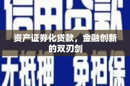 新屋资产证券化贷款，金融创新的双刃剑