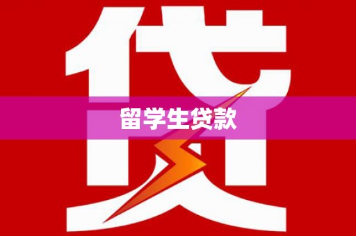 新屋留学生贷款