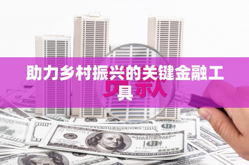 新屋助力乡村振兴的关键金融工具