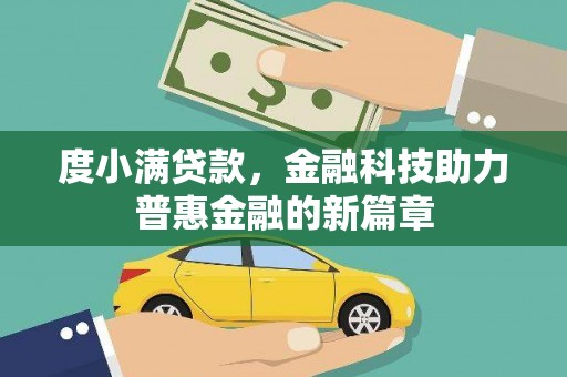 新屋度小满贷款，金融科技助力普惠金融的新篇章