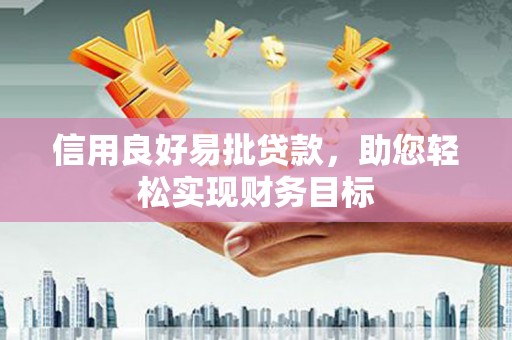 新屋信用良好易批贷款，助您轻松实现财务目标