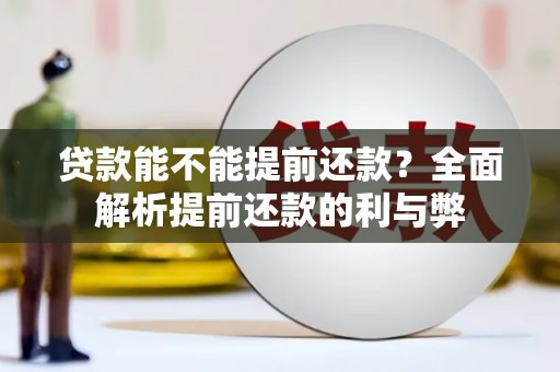 新屋贷款能不能提前还款？全面解析提前还款的利与弊