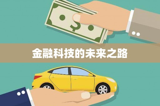新屋金融科技的未来之路