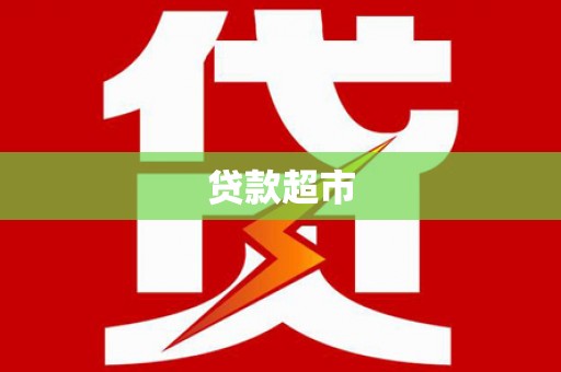 新屋贷款超市