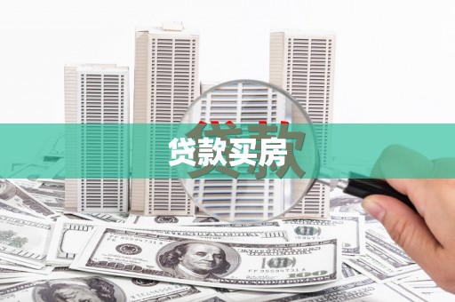 新屋贷款买房