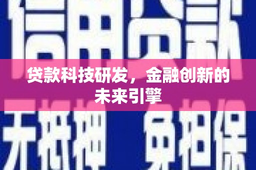 新屋贷款科技研发，金融创新的未来引擎