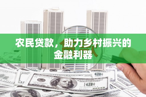 新屋农民贷款，助力乡村振兴的金融利器
