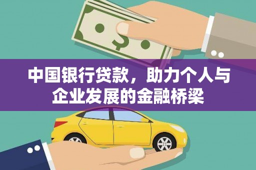 新屋中国银行贷款，助力个人与企业发展的金融桥梁