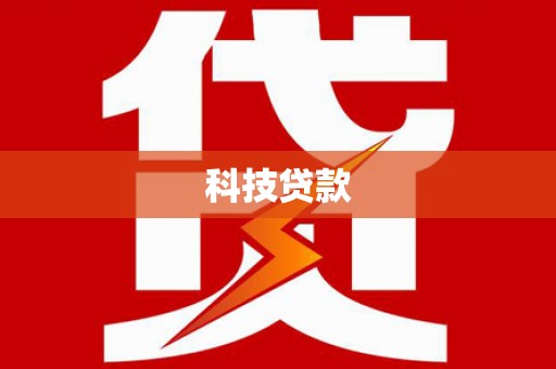 新屋科技贷款