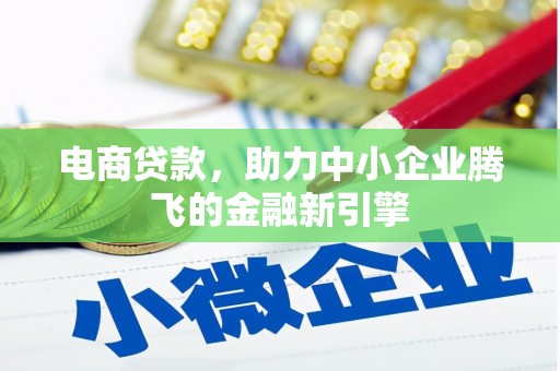 新屋电商贷款，助力中小企业腾飞的金融新引擎