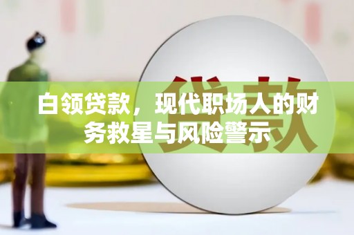 新屋白领贷款，现代职场人的财务救星与风险警示