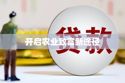 新屋开启农业致富新途径