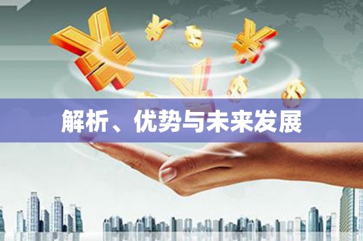新屋解析、优势与未来发展