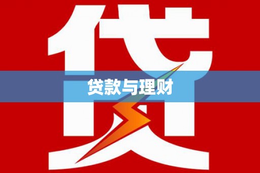 新屋贷款与理财