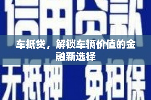 新屋车抵贷，解锁车辆价值的金融新选择