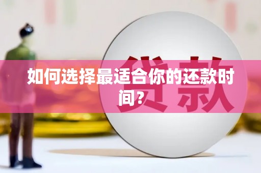 新屋如何选择最适合你的还款时间？