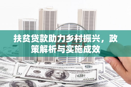 新屋扶贫贷款助力乡村振兴，政策解析与实施成效