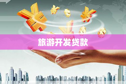 新屋旅游开发贷款