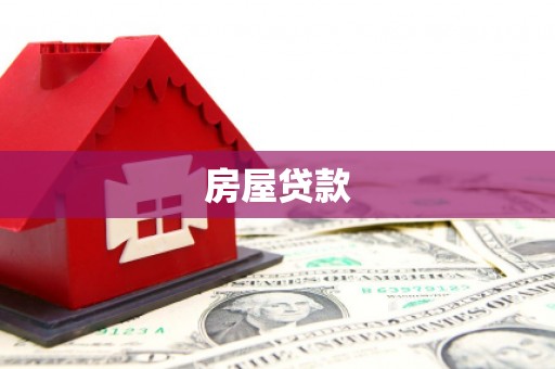 新屋房屋贷款
