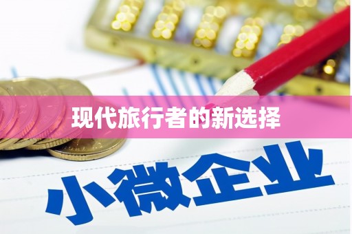 新屋现代旅行者的新选择
