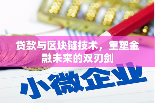 新屋贷款与区块链技术，重塑金融未来的双刃剑