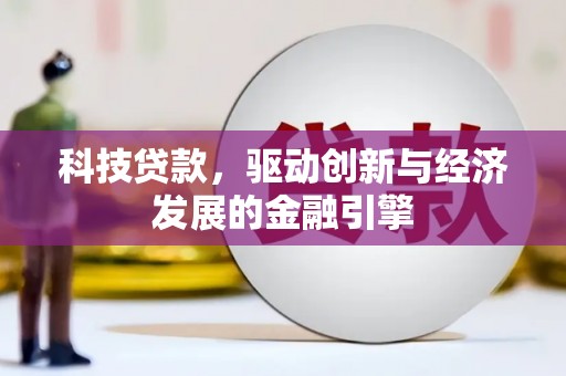 新屋科技贷款，驱动创新与经济发展的金融引擎