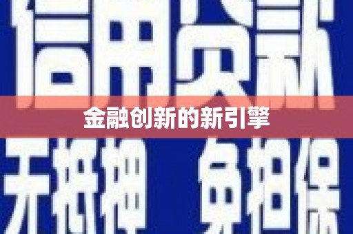 新屋金融创新的新引擎