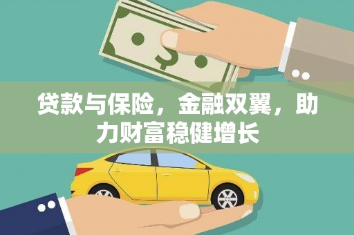 新屋贷款与保险，金融双翼，助力财富稳健增长