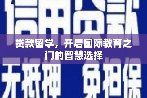 新屋贷款留学，开启国际教育之门的智慧选择