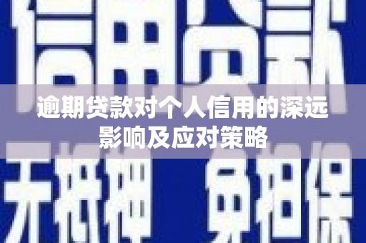新屋逾期贷款对个人信用的深远影响及应对策略