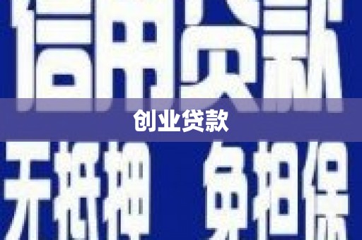 新屋创业贷款