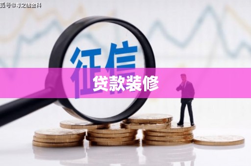 新屋贷款装修