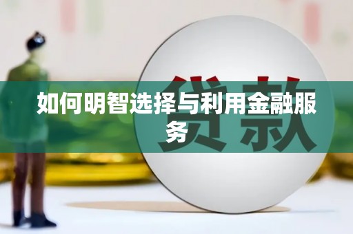 新屋如何明智选择与利用金融服务