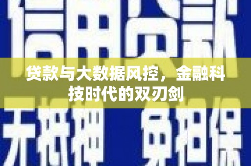 新屋贷款与大数据风控，金融科技时代的双刃剑