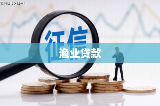 新屋渔业贷款