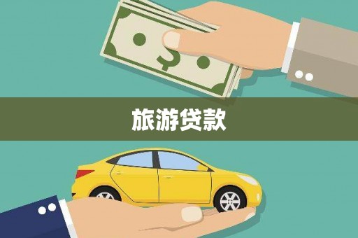 新屋旅游贷款