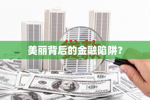 新屋美丽背后的金融陷阱？